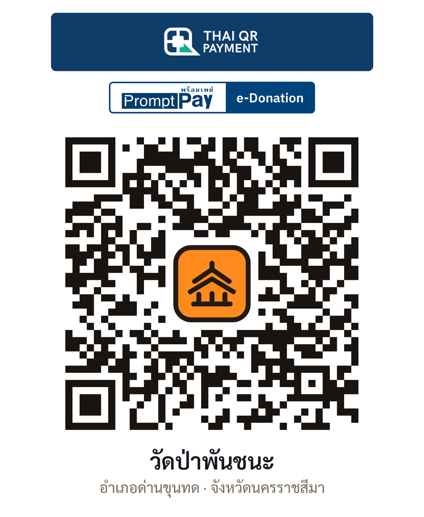 QR e-Donation วัดป่าพันชนะ จ.นครราชสีมา (ตรวจสอบแล้ว)