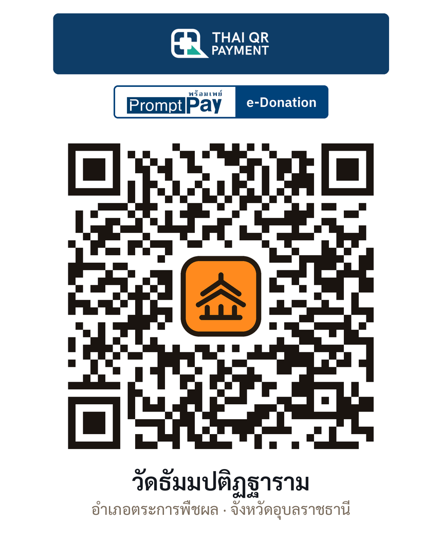 QR e-Donation วัดธัมมปติฏฐาราม จ.อุบลราชธานี (ตรวจสอบแล้ว)