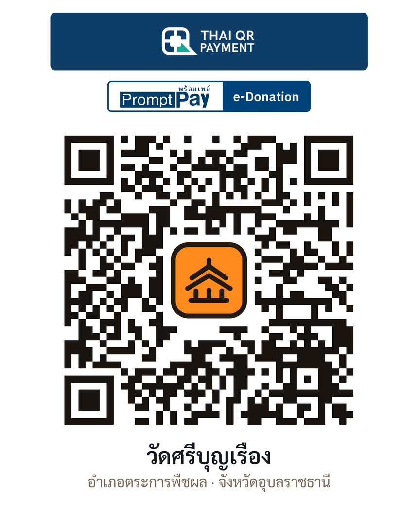 QR e-Donation วัดศรีบุญเรือง จ.อุบลราชธานี (ตรวจสอบแล้ว)
