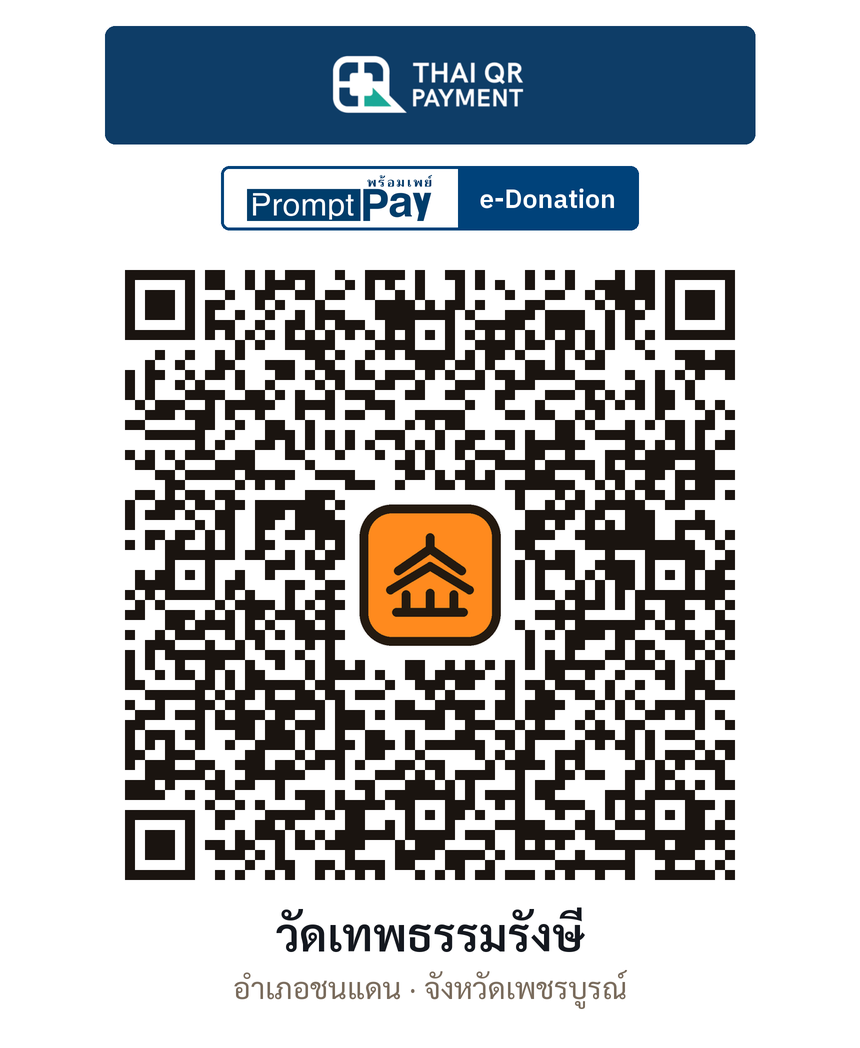 QR e-Donation วัดเทพธรรมรังษี จ.เพชรบูรณ์ (ตรวจสอบแล้ว)