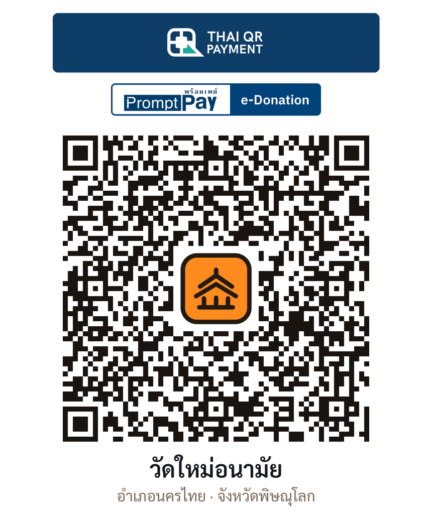 QR e-Donation วัดใหม่อนามัย จ.พิษณุโลก (ตรวจสอบแล้ว)