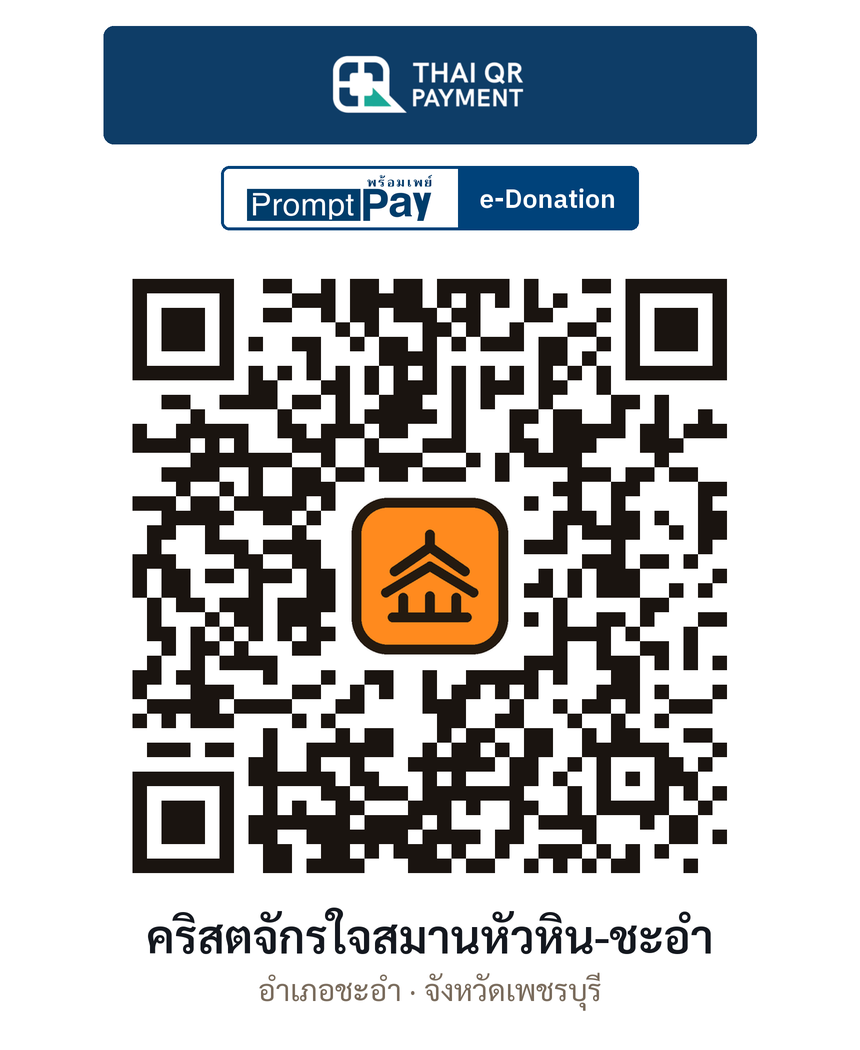 QR e-Donation คริสตจักรใจสมานหัวหิน-ชะอำ จ.เพชรบุรี (ตรวจสอบแล้ว)