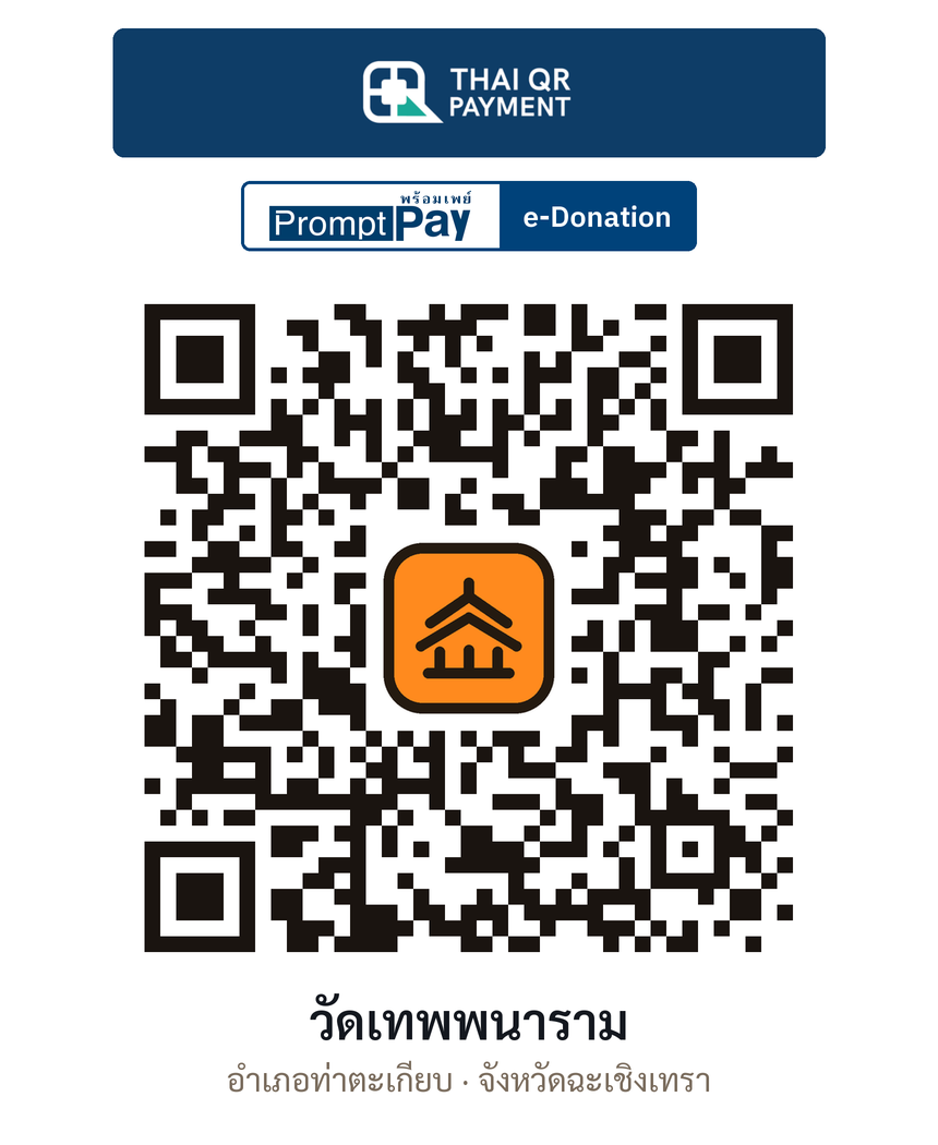 QR e-Donation วัดเทพพนาราม จ.ฉะเชิงเทรา (ตรวจสอบแล้ว)