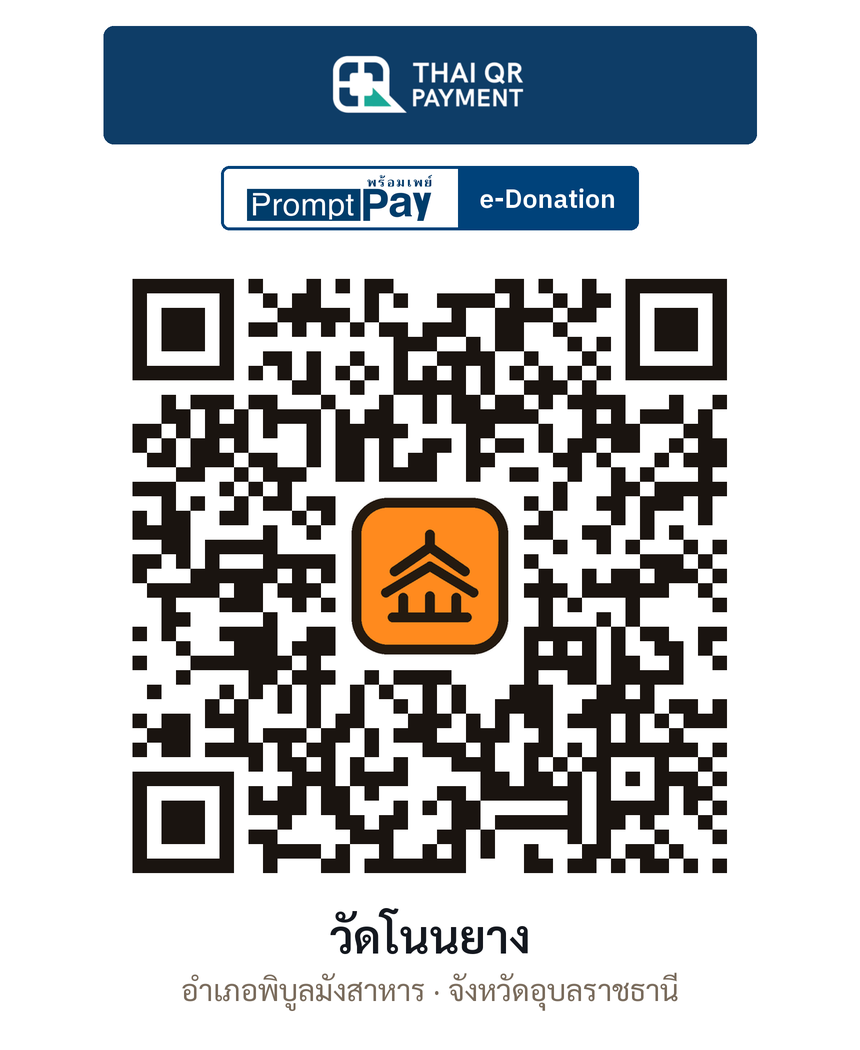 QR e-Donation วัดโนนยาง จ.อุบลราชธานี (ตรวจสอบแล้ว)