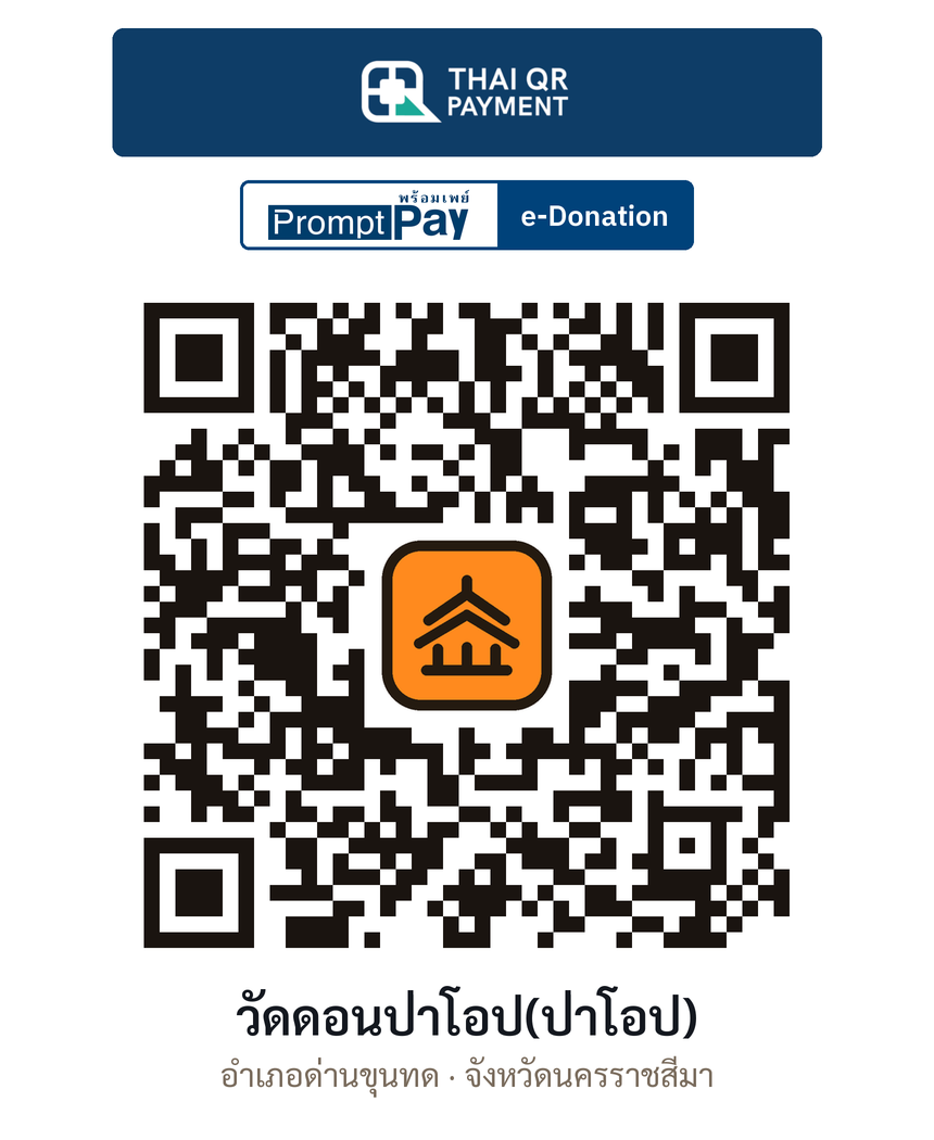 QR e-Donation วัดดอนป่าโอป(ป่าโอป) จ.นครราชสีมา (ตรวจสอบแล้ว)
