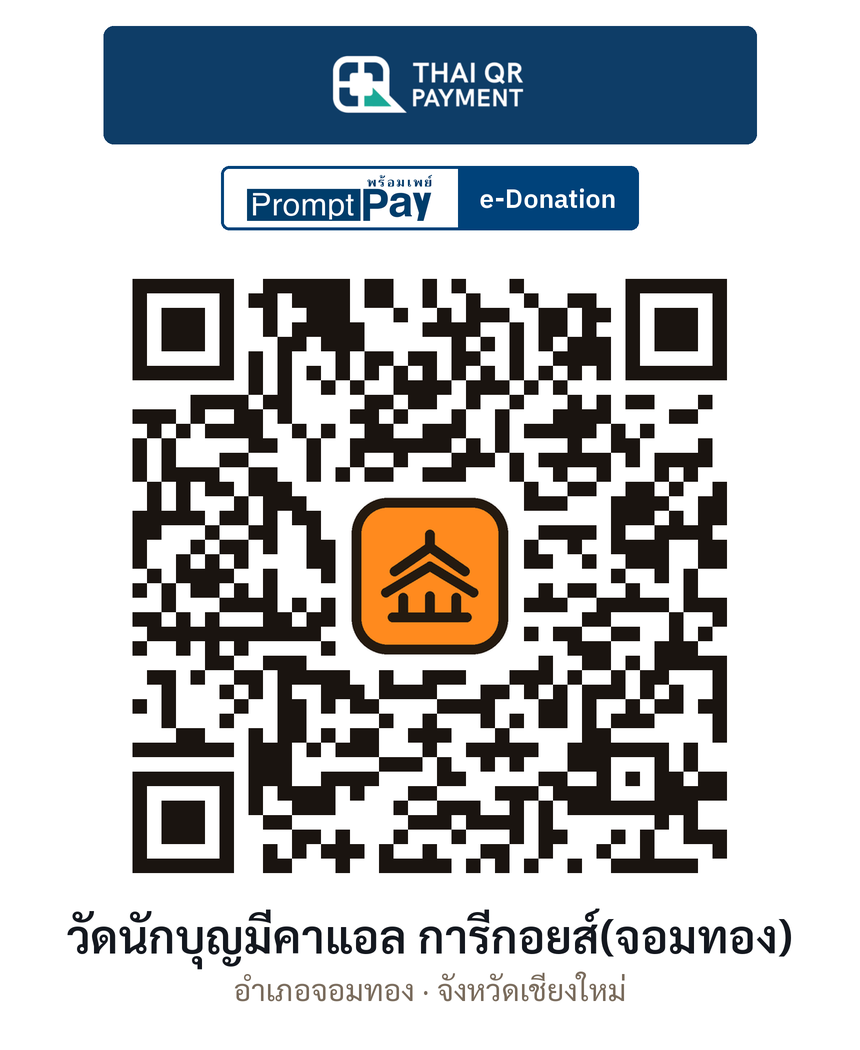 QR e-Donation วัดนักบุญมีคาแอล การีกอยส์(จอมทอง) จ.เชียงใหม่ (ตรวจสอบแล้ว)