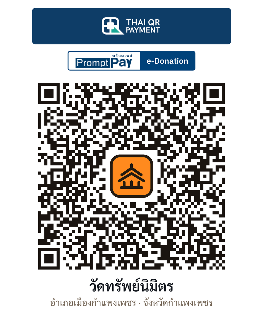QR e-Donation วัดทรัพย์นิมิตร จ.กำแพงเพชร (ตรวจสอบแล้ว)
