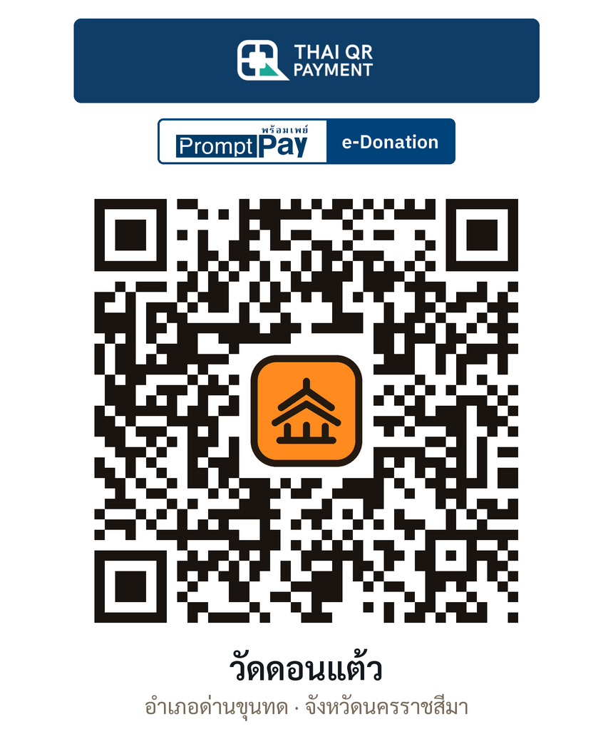 QR e-Donation วัดดอนแต้ว จ.นครราชสีมา (ตรวจสอบแล้ว)