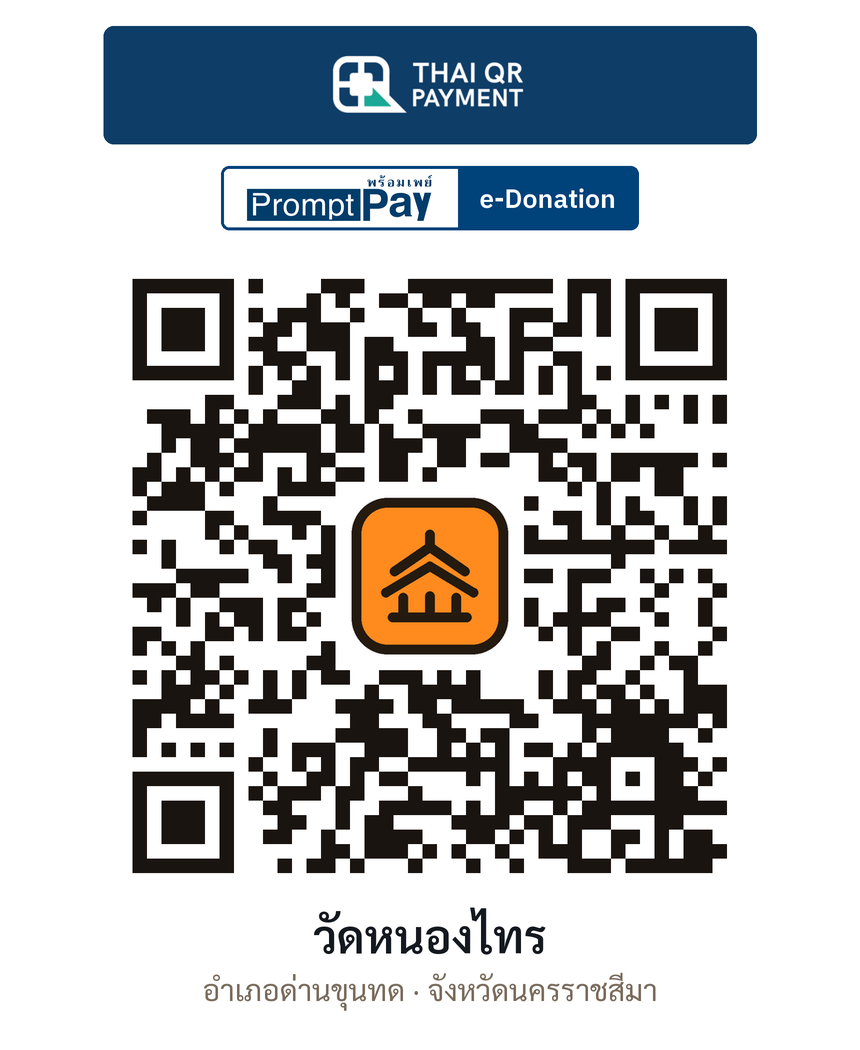 QR e-Donation วัดหนองไทร จ.นครราชสีมา (ตรวจสอบแล้ว)