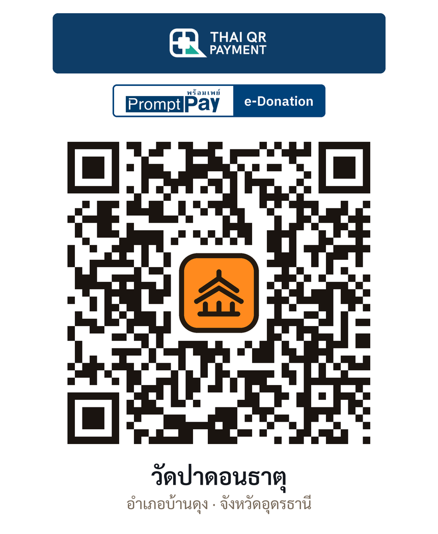 QR e-Donation วัดป่าดอนธาตุ จ.อุดรธานี (ตรวจสอบแล้ว)