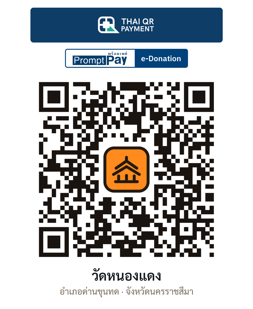 QR e-Donation วัดหนองแดง จ.นครราชสีมา (ตรวจสอบแล้ว)