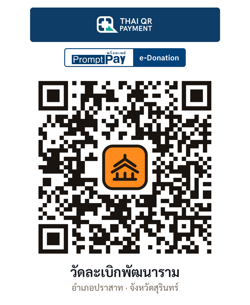 QR e-Donation วัดละเบิกพัฒนาราม จ.สุรินทร์ (ตรวจสอบแล้ว)