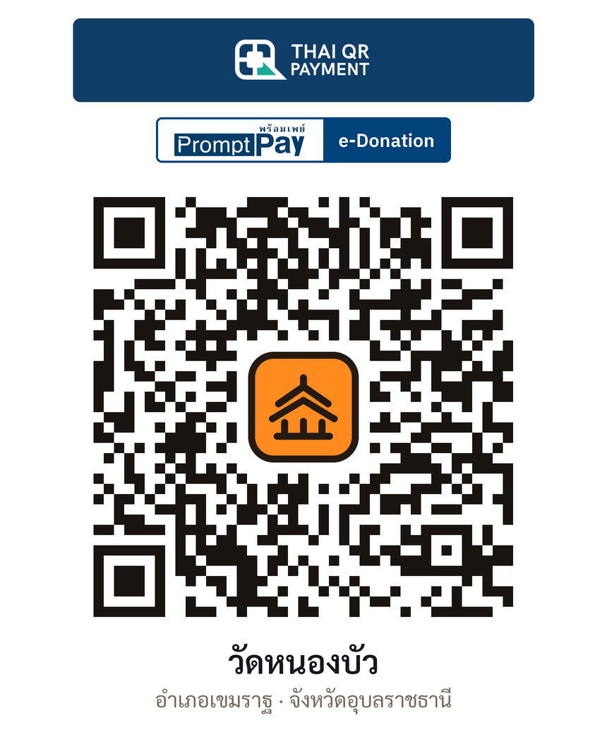 QR e-Donation วัดหนองบัว จ.อุบลราชธานี (ตรวจสอบแล้ว)