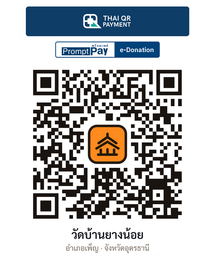 QR e-Donation วัดบ้านยางน้อย จ.อุดรธานี (ตรวจสอบแล้ว)