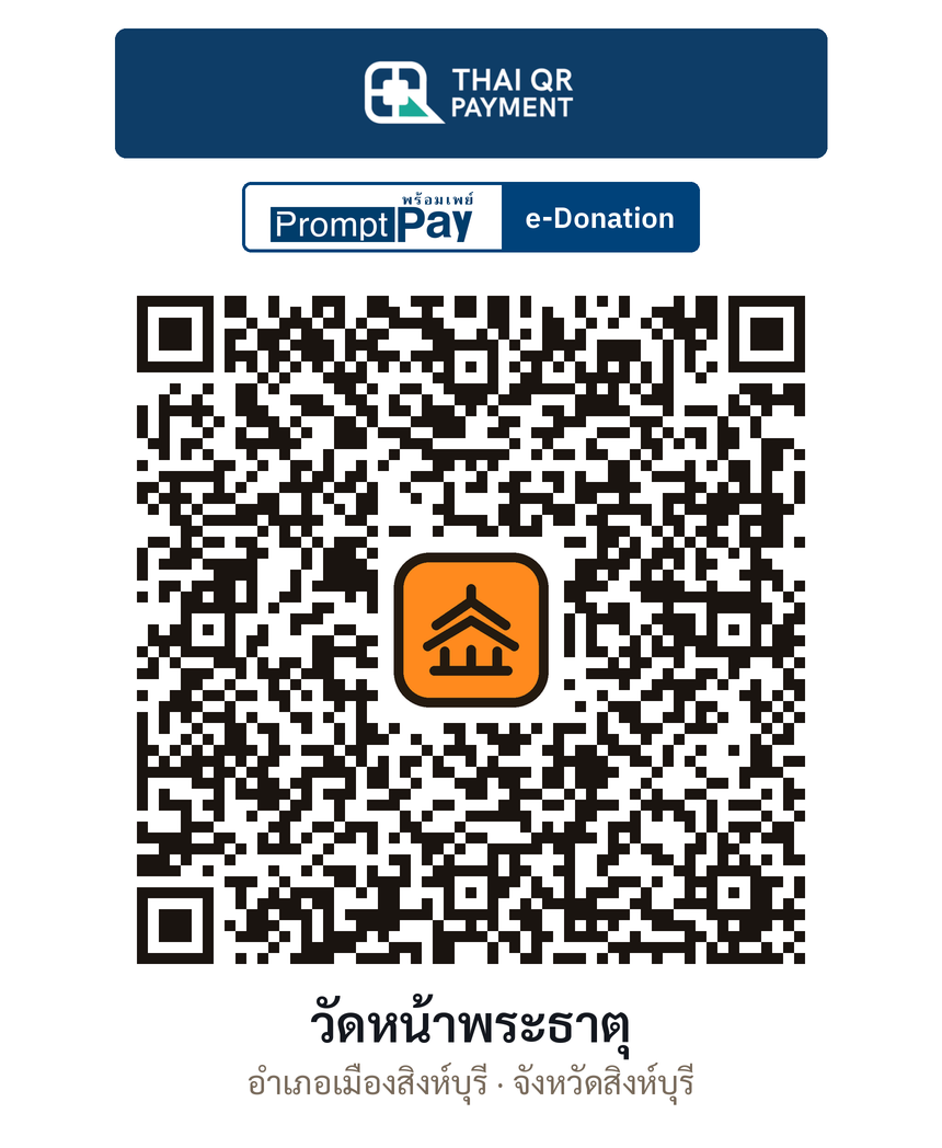 QR e-Donation วัดหน้าพระธาตุ จ.สิงห์บุรี (ตรวจสอบแล้ว)