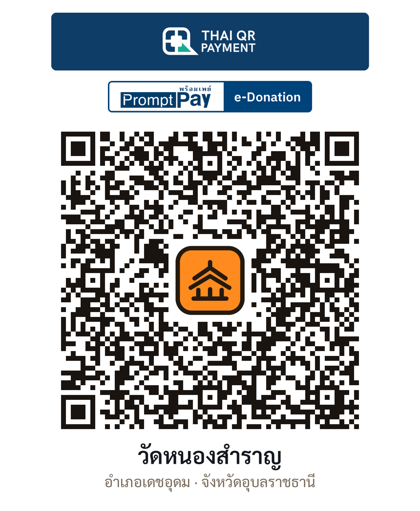 QR e-Donation วัดหนองสำราญ จ.อุบลราชธานี (ตรวจสอบแล้ว)