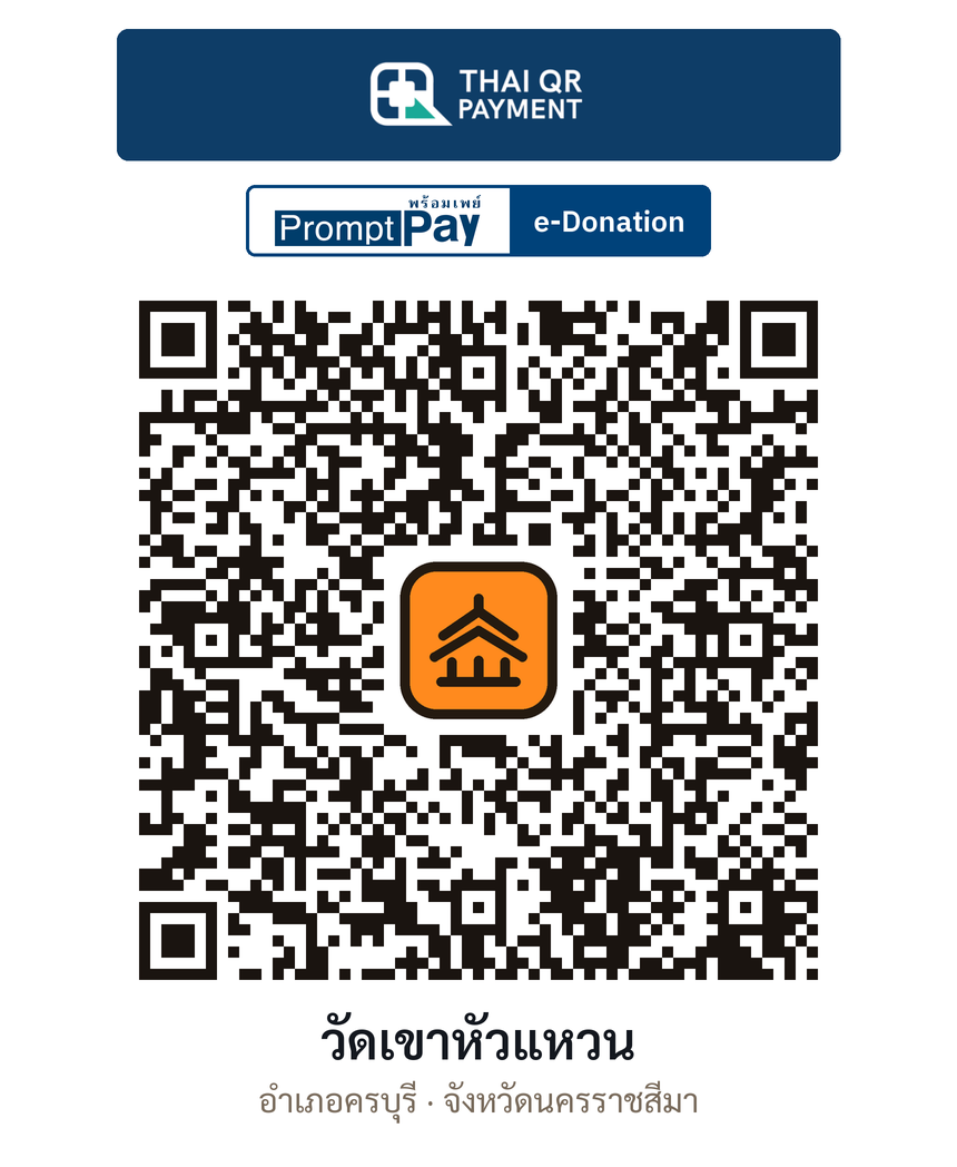 QR e-Donation วัดเขาหัวแหวน จ.นครราชสีมา (ตรวจสอบแล้ว)