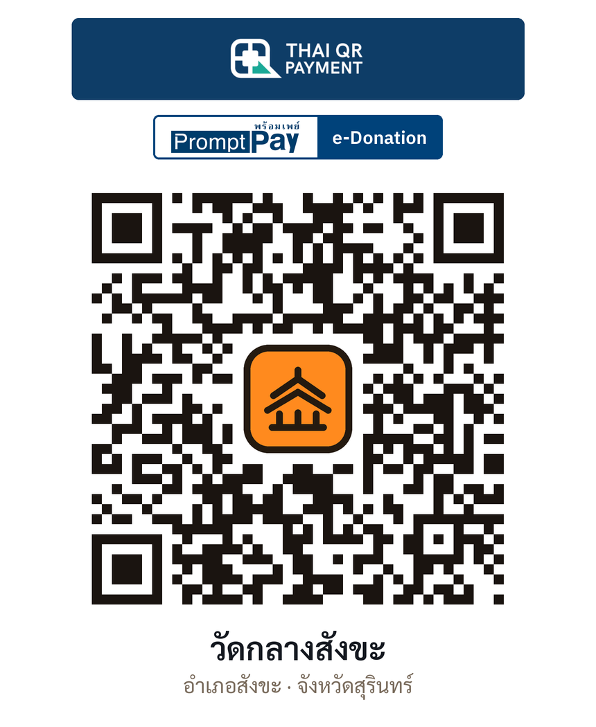 QR e-Donation วัดกลางสังขะ จ.สุรินทร์ (ตรวจสอบแล้ว)