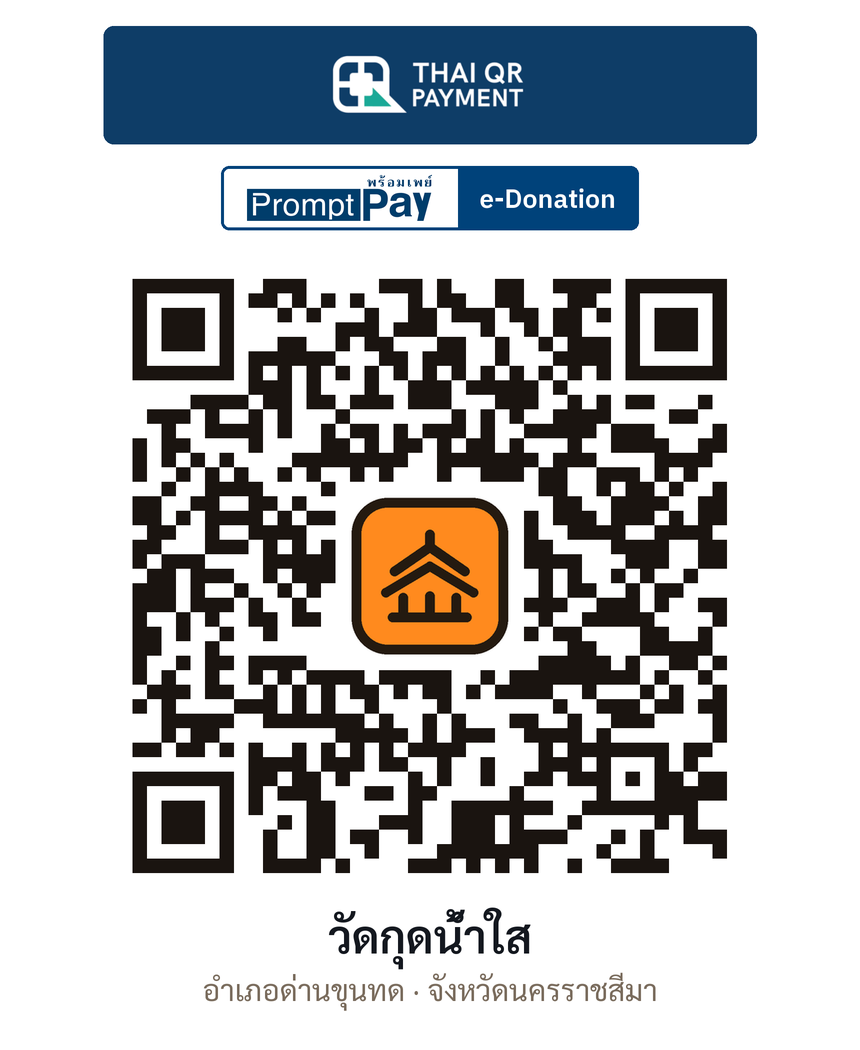 QR e-Donation วัดกุดน้ำใส จ.นครราชสีมา (ตรวจสอบแล้ว)
