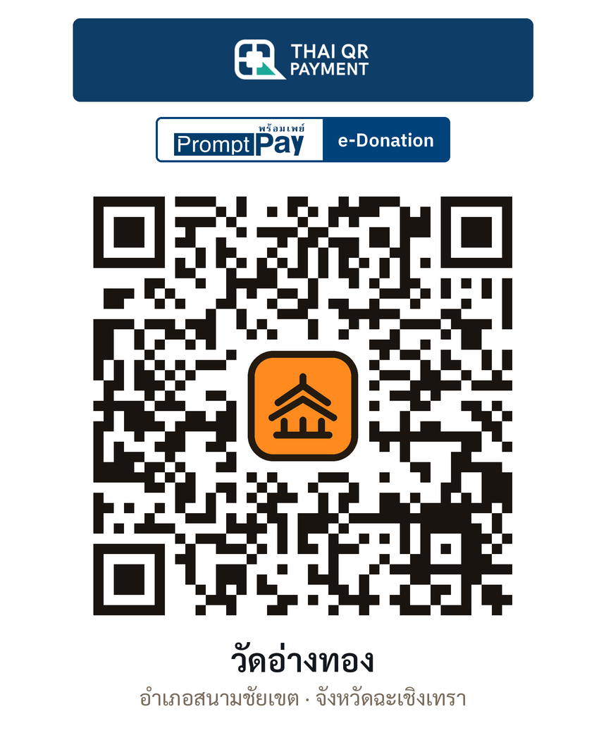 QR e-Donation วัดอ่างทอง จ.ฉะเชิงเทรา (ตรวจสอบแล้ว)