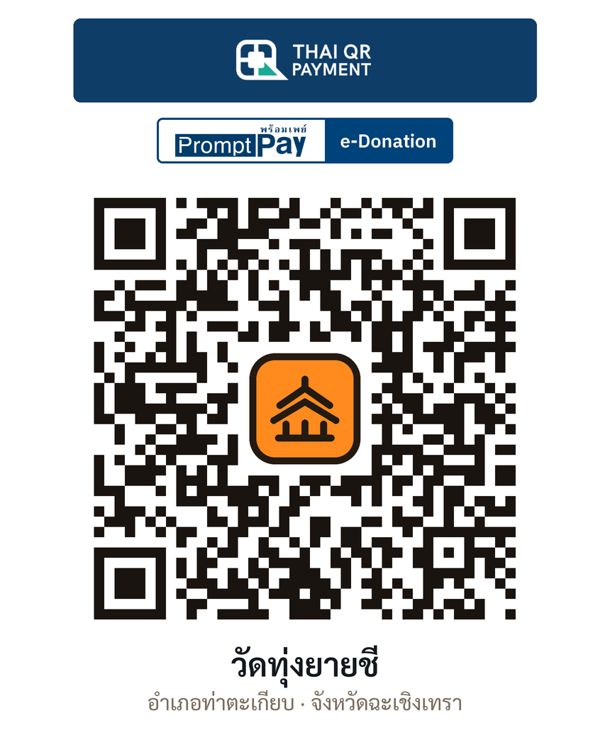 QR e-Donation วัดทุ่งยายชี จ.ฉะเชิงเทรา (ตรวจสอบแล้ว)