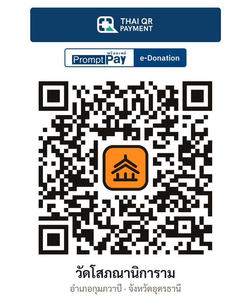 QR e-Donation วัดโสภณานิการาม จ.อุดรธานี (ตรวจสอบแล้ว)