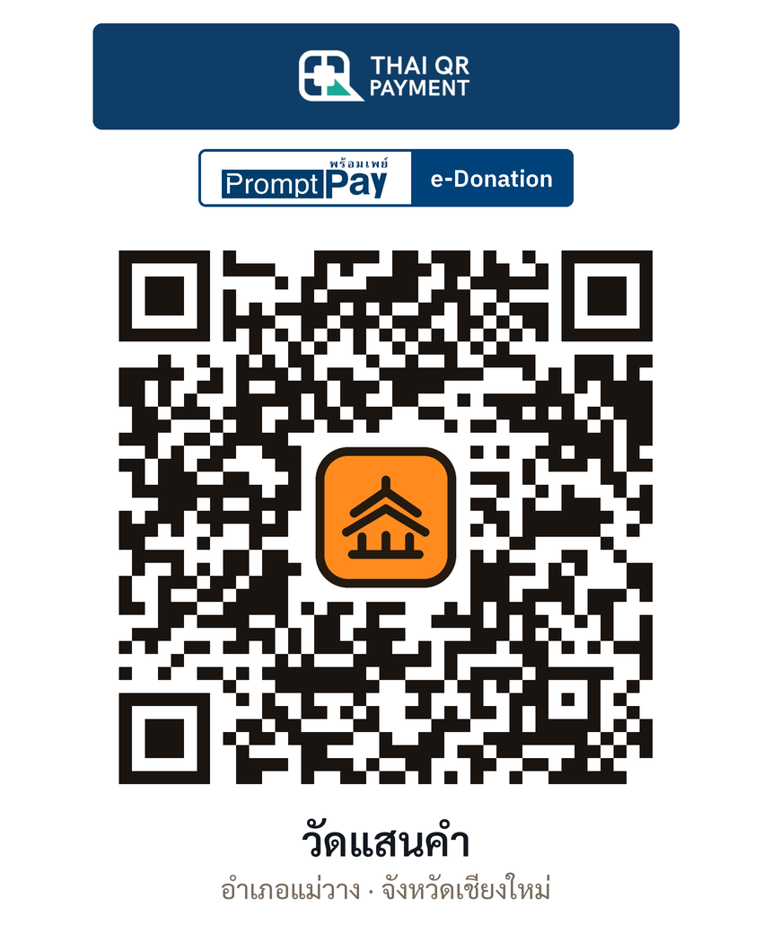 QR e-Donation วัดแสนคำ จ.เชียงใหม่ (ตรวจสอบแล้ว)