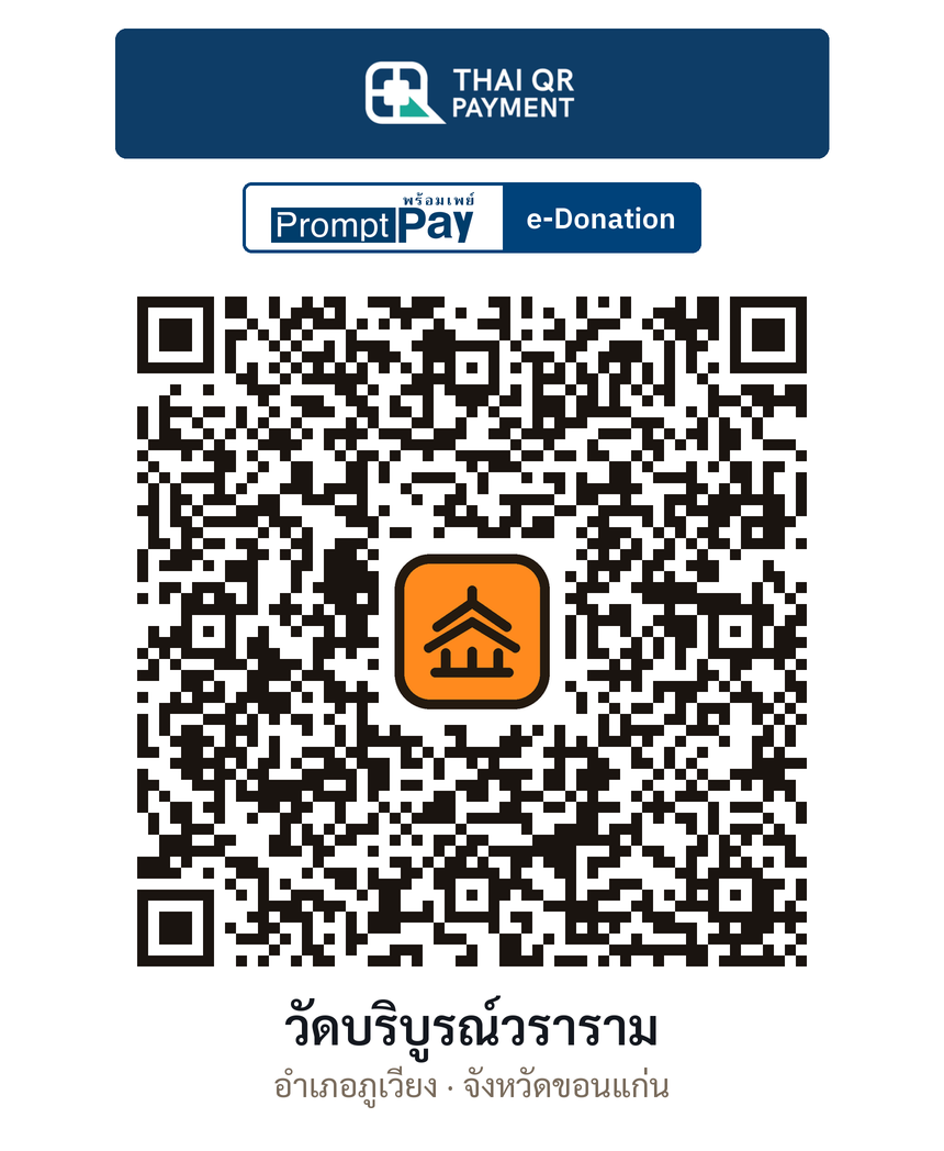 QR e-Donation วัดบริบูรณ์วราราม จ.ขอนแก่น (ตรวจสอบแล้ว)