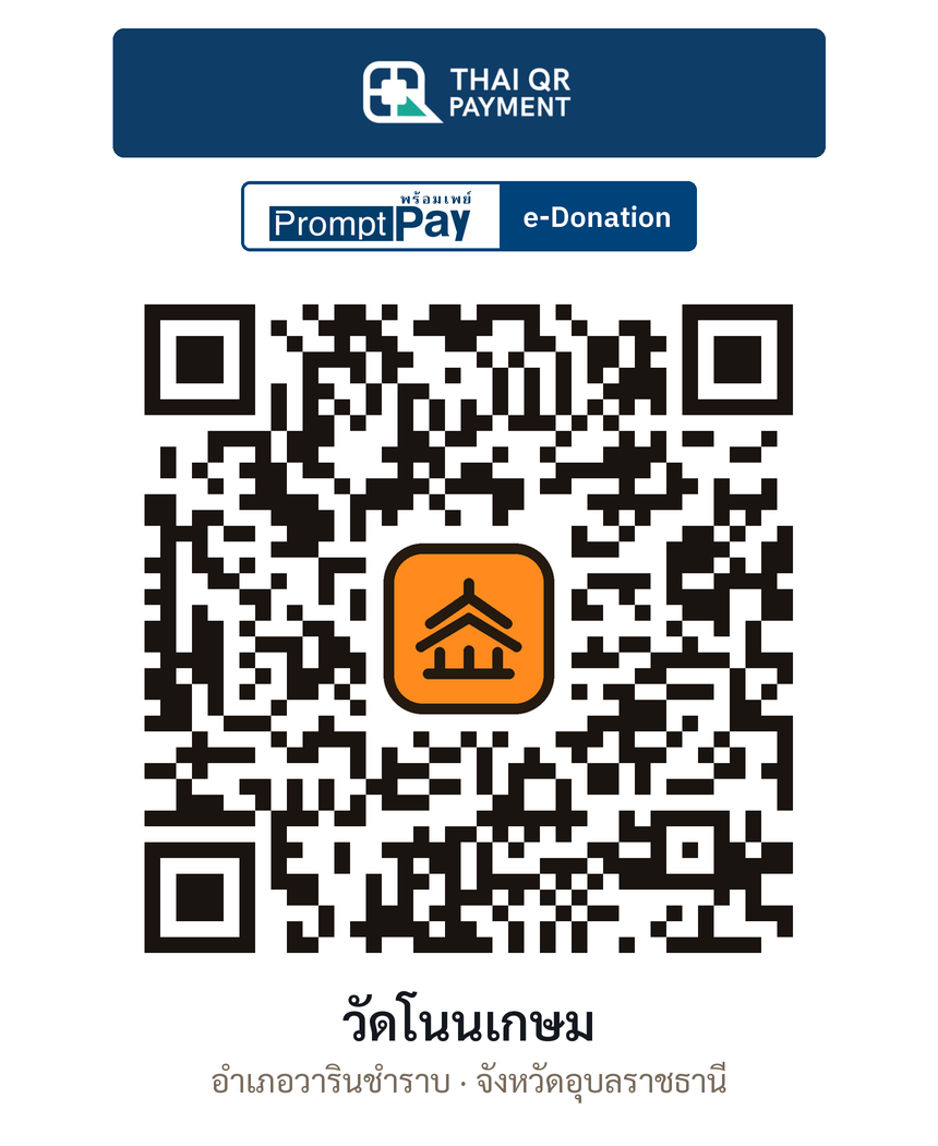 QR e-Donation วัดโนนเกษม จ.อุบลราชธานี (ตรวจสอบแล้ว)