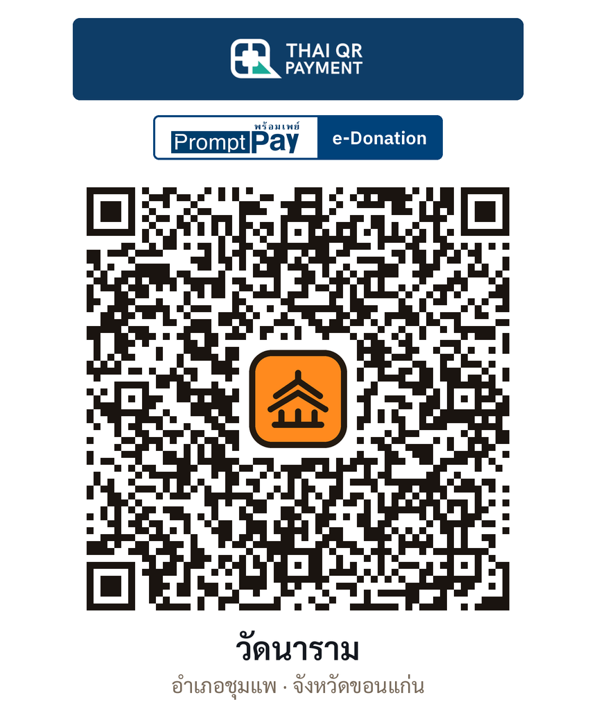 QR e-Donation วัดนาราม จ.ขอนแก่น (ตรวจสอบแล้ว)