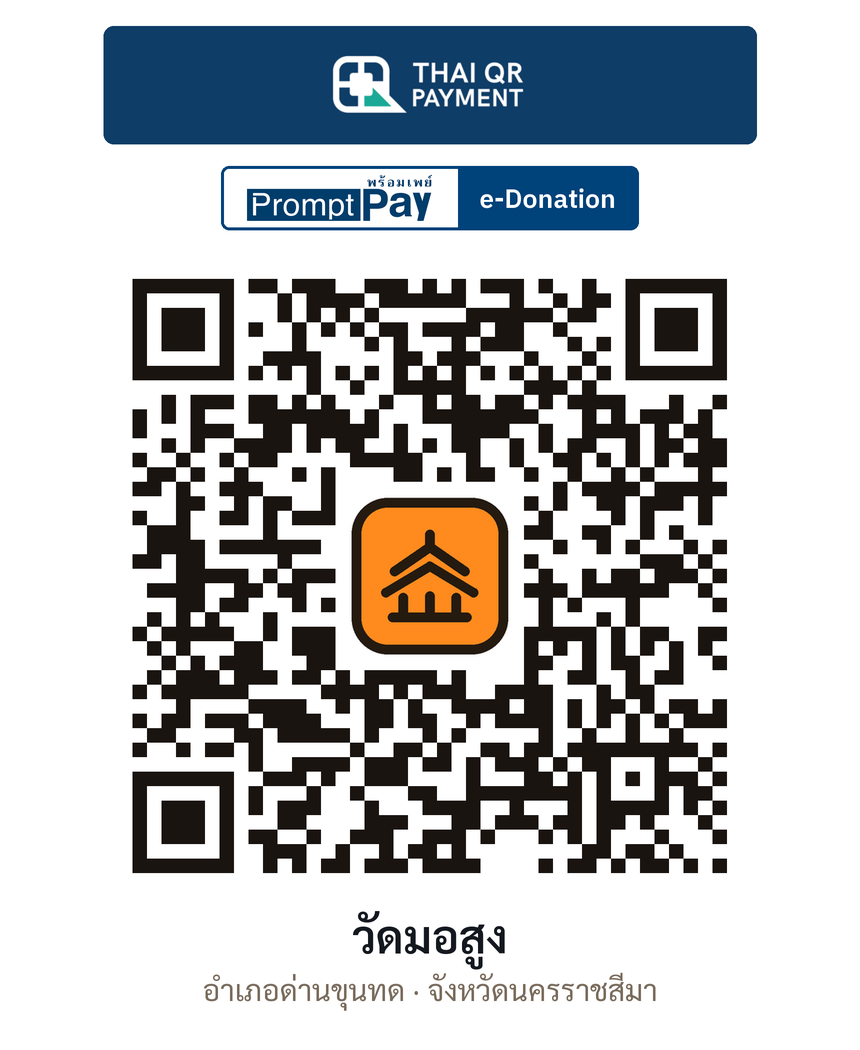 QR e-Donation วัดมอสูง จ.นครราชสีมา (ตรวจสอบแล้ว)