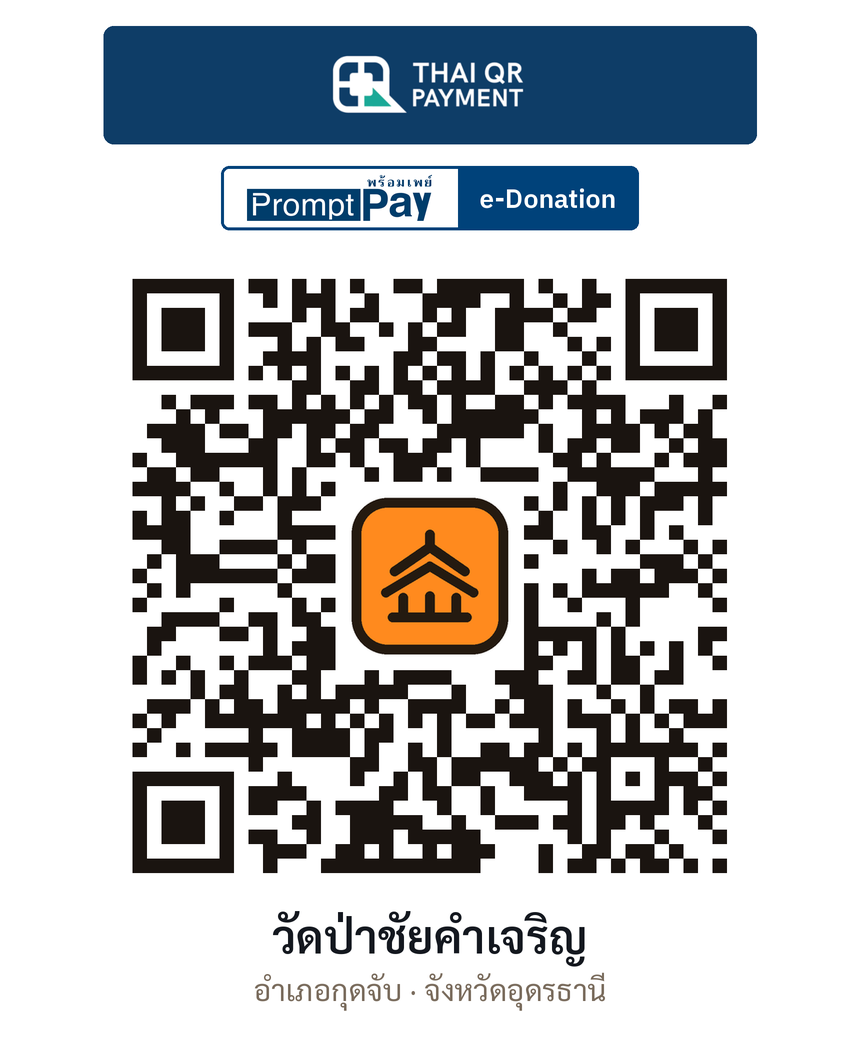QR e-Donation วัดป่าชัยคำเจริญ จ.อุดรธานี (ตรวจสอบแล้ว)