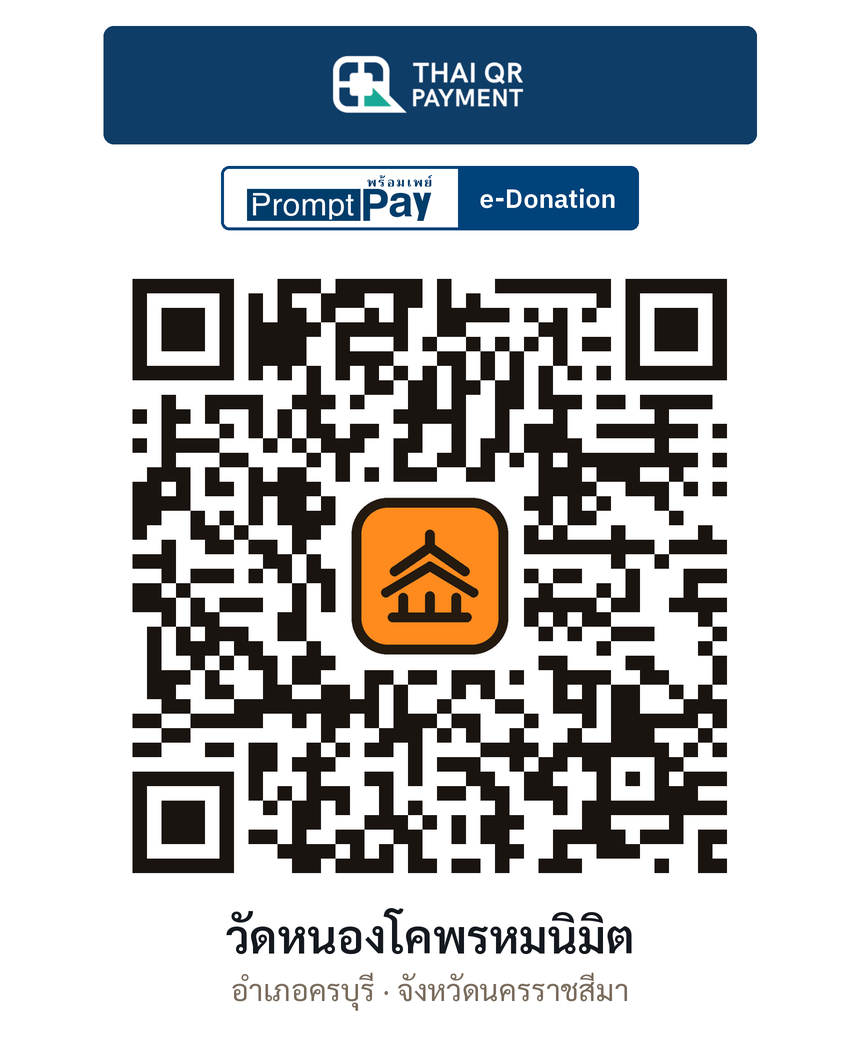 QR e-Donation วัดหนองโคพรหมนิมิต จ.นครราชสีมา (ตรวจสอบแล้ว)