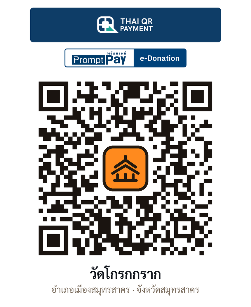 QR e-Donation วัดโกรกกราก จ.สมุทรสาคร (ตรวจสอบแล้ว)