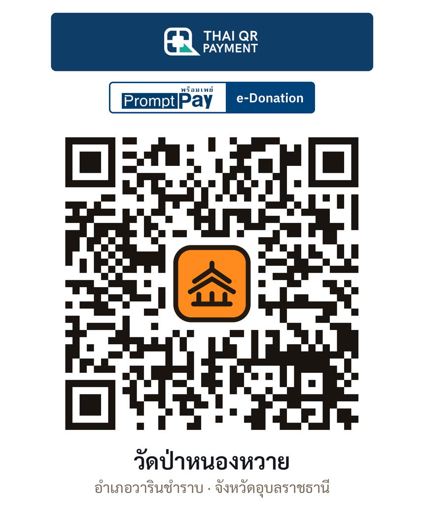QR e-Donation วัดป่าหนองหวาย จ.อุบลราชธานี (ตรวจสอบแล้ว)