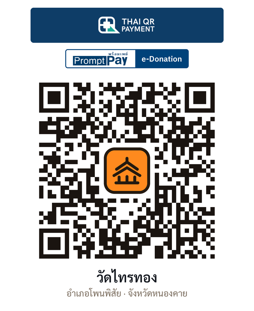 QR e-Donation วัดไทรทอง จ.หนองคาย (ตรวจสอบแล้ว)