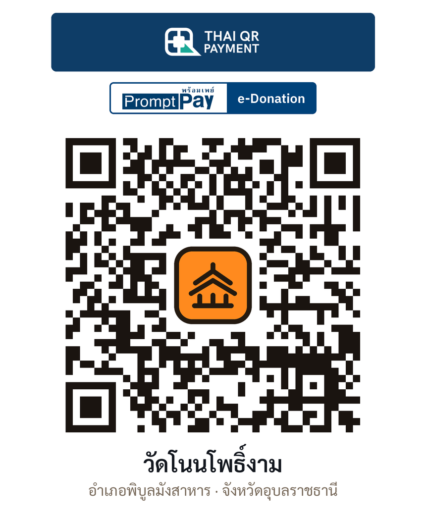 QR e-Donation วัดโนนโพธิ์งาม จ.อุบลราชธานี (ตรวจสอบแล้ว)