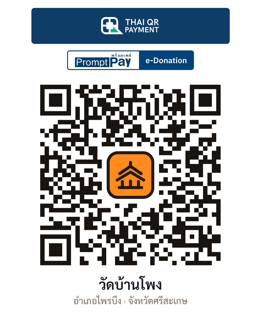 QR e-Donation วัดบ้านโพง จ.ศรีสะเกษ (ตรวจสอบแล้ว)