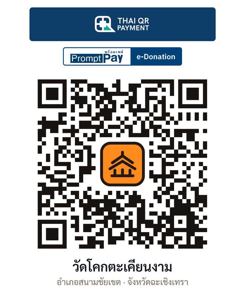 QR e-Donation วัดโคกตะเคียนงาม จ.ฉะเชิงเทรา (ตรวจสอบแล้ว)