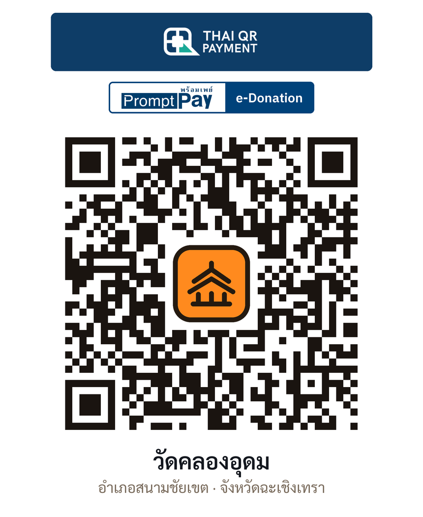 QR e-Donation วัดคลองอุดม จ.ฉะเชิงเทรา (ตรวจสอบแล้ว)