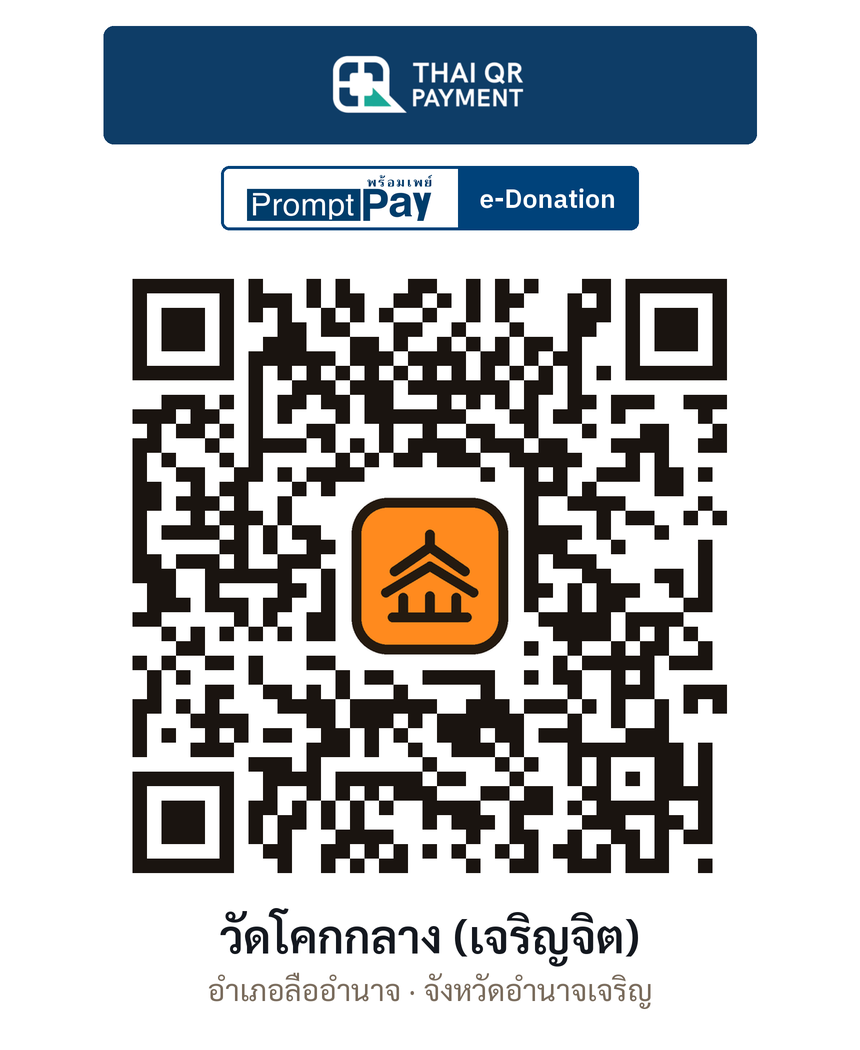 QR e-Donation วัดโคกกลาง (เจริญจิต) จ.อำนาจเจริญ (ตรวจสอบแล้ว)