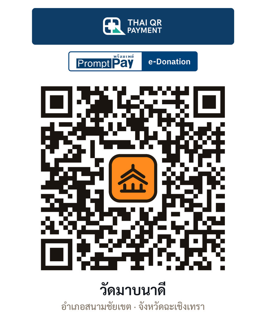 QR e-Donation วัดมาบนาดี จ.ฉะเชิงเทรา (ตรวจสอบแล้ว)