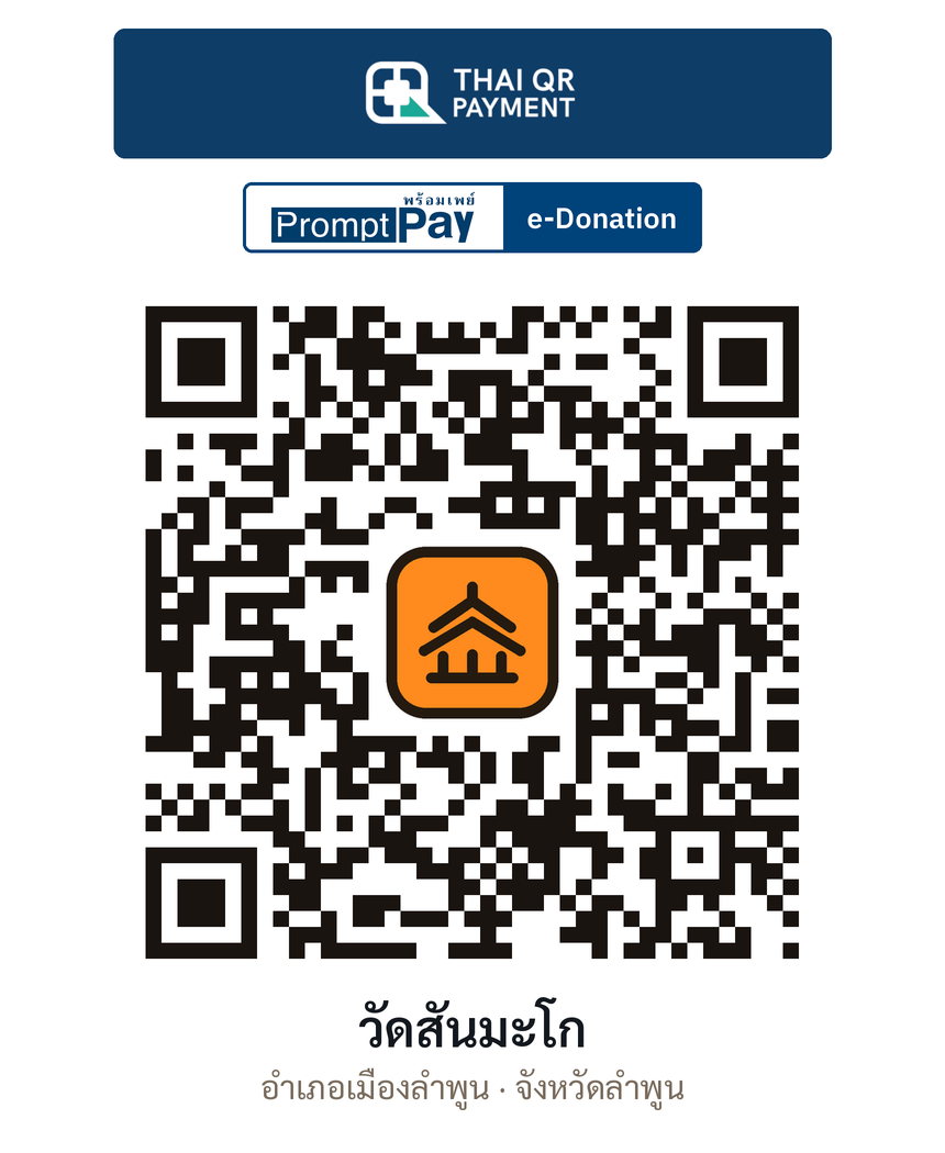 QR e-Donation วัดสันมะโก จ.ลำพูน (ตรวจสอบแล้ว)