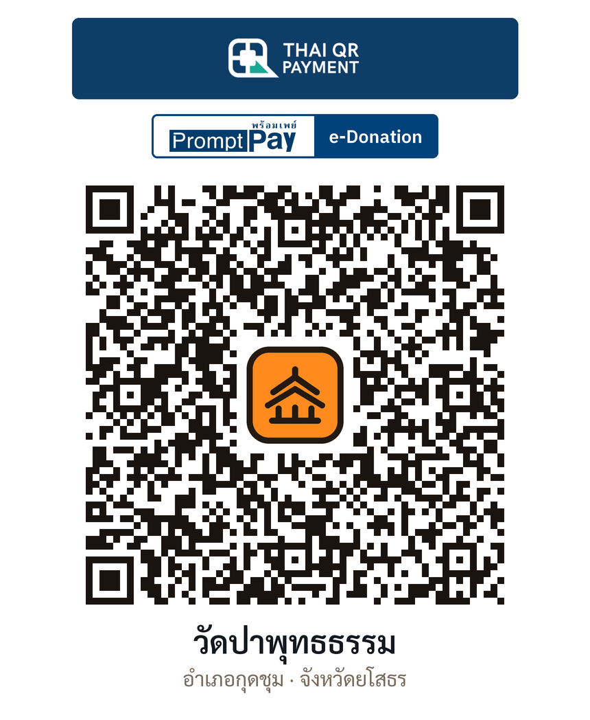 QR e-Donation วัดป่าพุทธธรรม จ.ยโสธร (ตรวจสอบแล้ว)