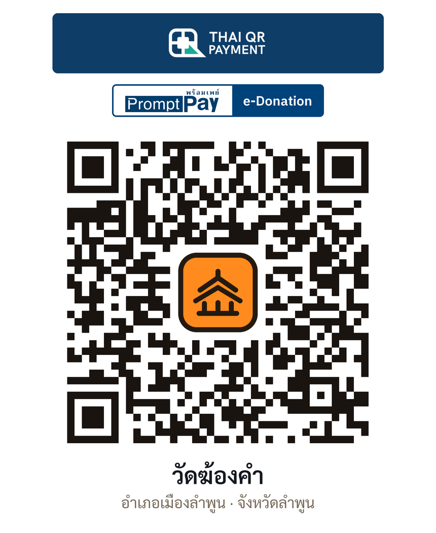QR e-Donation วัดฆ้องคำ จ.ลำพูน (ตรวจสอบแล้ว)