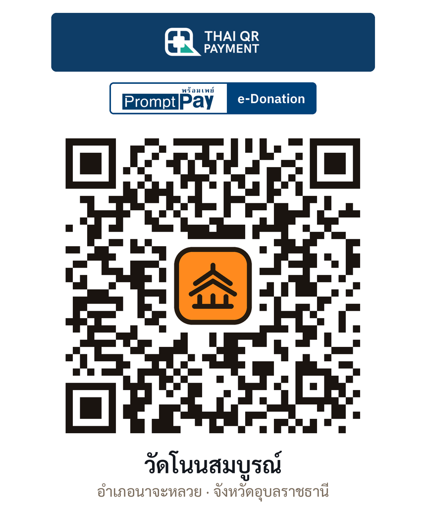 QR e-Donation วัดโนนสมบูรณ์ จ.อุบลราชธานี (ตรวจสอบแล้ว)