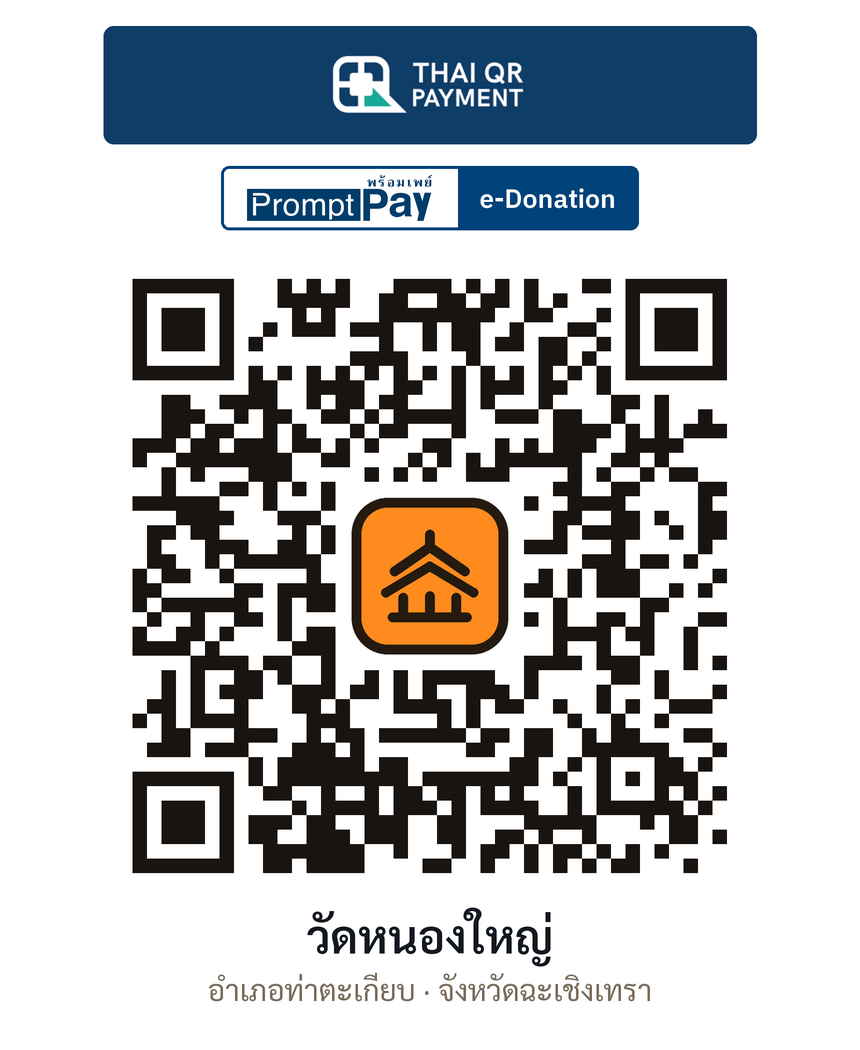 QR e-Donation วัดหนองใหญ่ จ.ฉะเชิงเทรา (ตรวจสอบแล้ว)