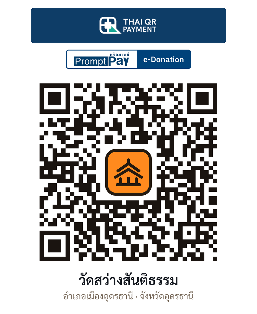 QR e-Donation วัดสว่างสันติธรรม จ.อุดรธานี (ตรวจสอบแล้ว)