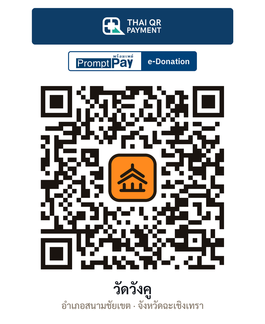 QR e-Donation วัดวังคู จ.ฉะเชิงเทรา (ตรวจสอบแล้ว)