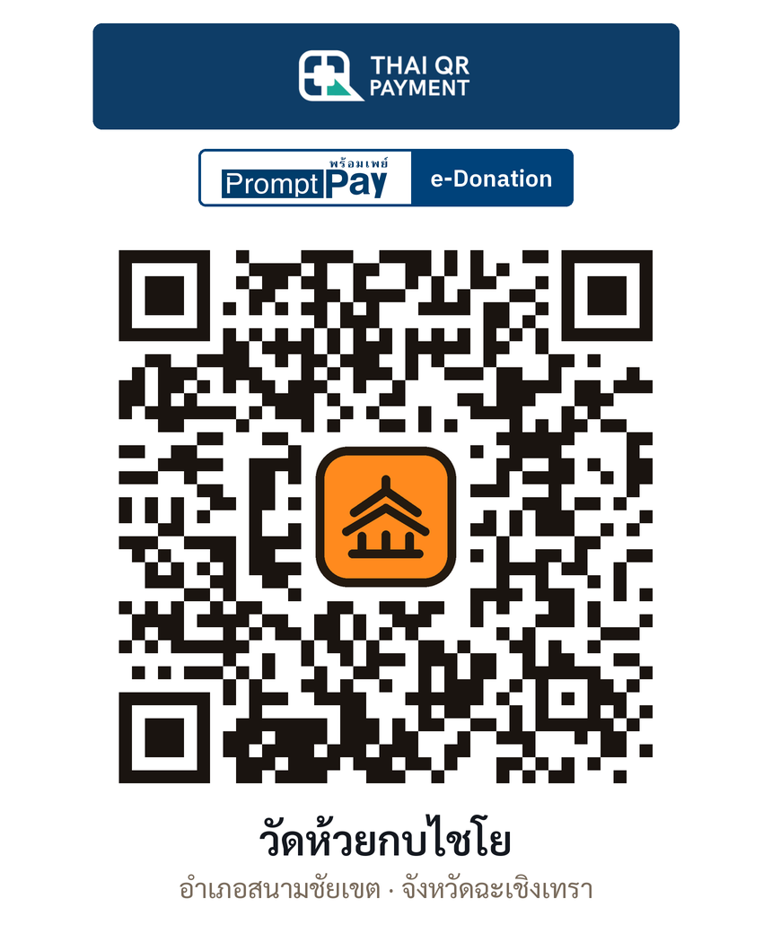 QR e-Donation วัดห้วยกบไชโย จ.ฉะเชิงเทรา (ตรวจสอบแล้ว)